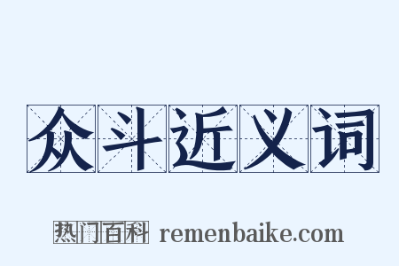 众斗近义词是什么意思的图片